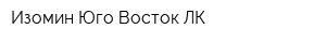 Изомин Юго-Восток ЛК