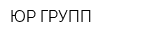 ЮР ГРУПП