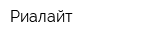 Риалайт