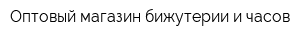 Оптовый магазин бижутерии и часов