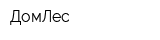 ДомЛес