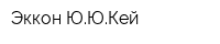 Эккон ЮЮКей