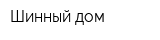 Шинный дом