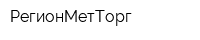 РегионМетТорг
