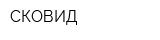 СКОВИД