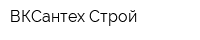 ВКСантех-Строй