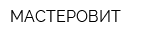 МАСТЕРОВИТ