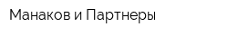 Манаков и Партнеры