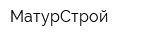 МатурСтрой