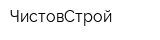ЧистовСтрой