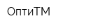 ОптиТМ