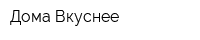 Дома Вкуснее