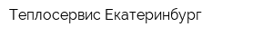 Теплосервис-Екатеринбург