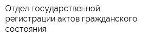 Отдел государственной регистрации актов гражданского состояния