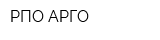 РПО АРГО