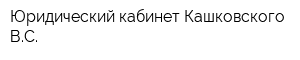 Юридический кабинет Кашковского ВС