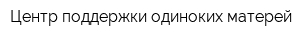 Центр поддержки одиноких матерей