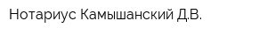 Нотариус Камышанский ДВ