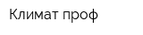 Климат-проф