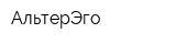 АльтерЭго