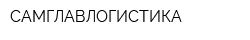 САМГЛАВЛОГИСТИКА