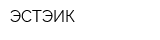 ЭСТЭИК