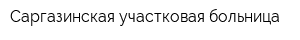 Саргазинская участковая больница