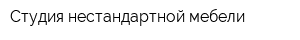 Студия нестандартной мебели