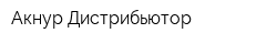Акнур Дистрибьютор