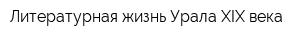 Литературная жизнь Урала XIX века