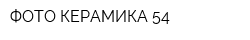ФОТО КЕРАМИКА 54