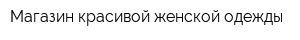 Магазин красивой женской одежды