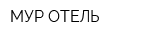 МУР-ОТЕЛЬ