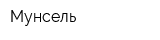 Мунсель