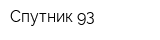 Спутник 93