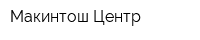 Макинтош Центр
