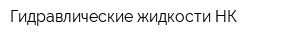 Гидравлические жидкости-НК