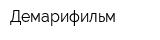 Демарифильм