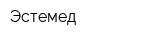 Эстемед