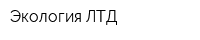 Экология-ЛТД