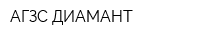 АГЗС ДИАМАНТ