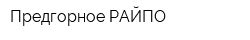 Предгорное РАЙПО