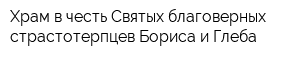 Храм в честь Святых благоверных страстотерпцев Бориса и Глеба