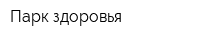 Парк здоровья