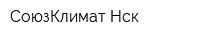 СоюзКлимат-Нск