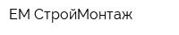 ЕМ-СтройМонтаж