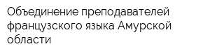 Объединение преподавателей французского языка Амурской области