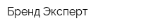 Бренд Эксперт