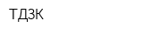 ТДЗК