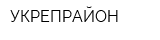 УКРЕПРАЙОН